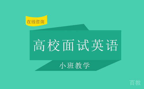 高校面试英语培训