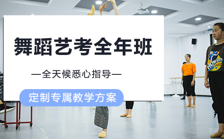 舞蹈艺考全年班