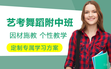 艺考舞蹈附中班