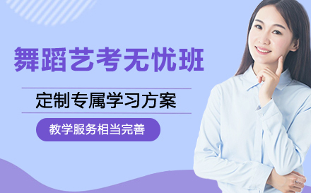 舞蹈艺考无忧班