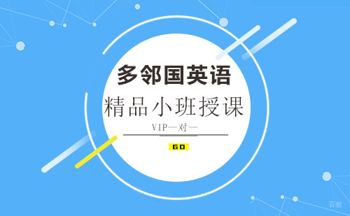 多邻国英语培训