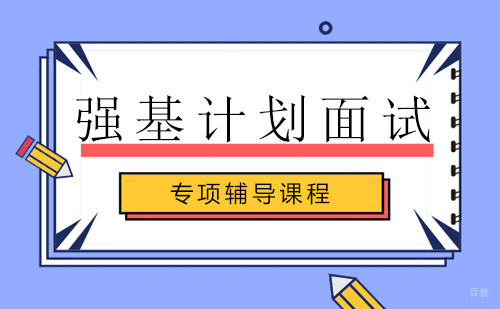 强基计划面试专项辅导课程