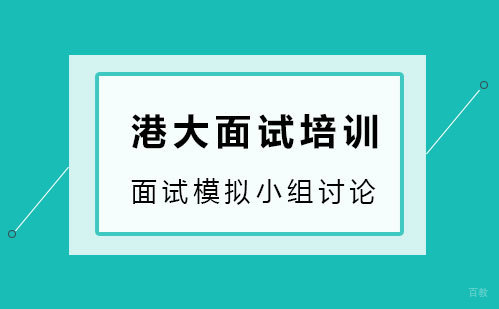 港大面试培训