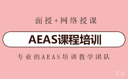 AEAS培训