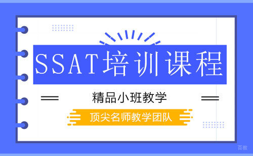 SSAT培训课程