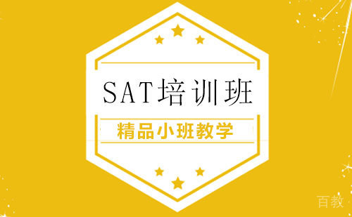 SAT培训班