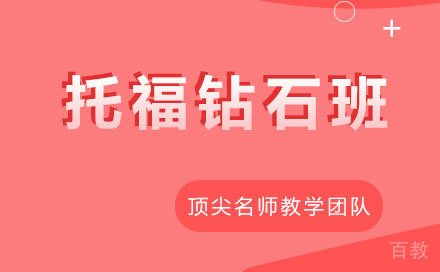 托福钻石班