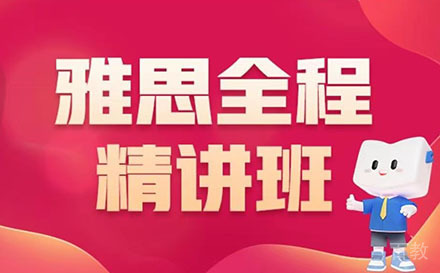 昆明雅思全程精讲班