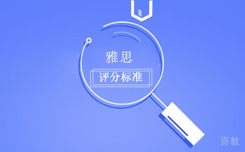 雅思评分标准 