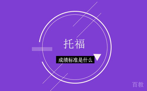 托福成绩标准是什么 