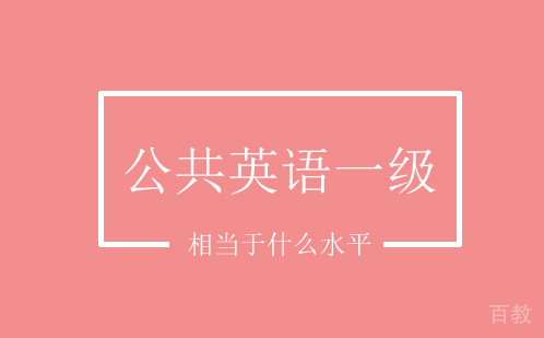公共英语一级相当于什么水平 