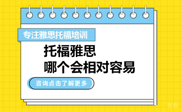 托福雅思哪个会相对容易 