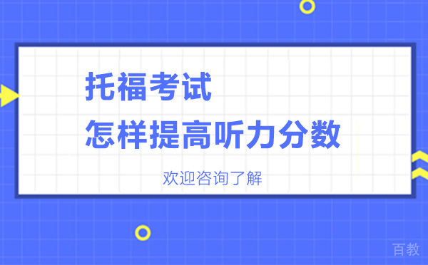 托福考试怎样提高听力分数 