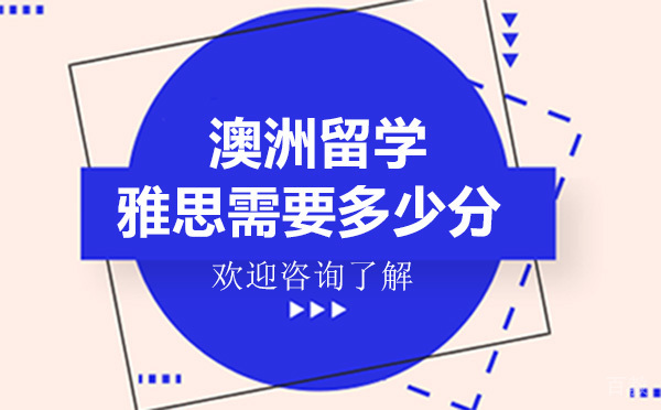 澳洲留学雅思需要多少分 