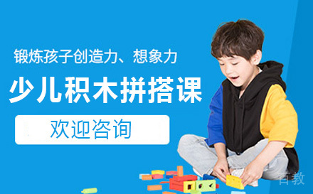 少儿积木拼搭课程