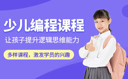 少儿编程培训课程