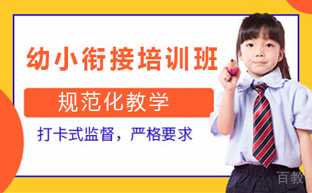 幼小衔接培训课程