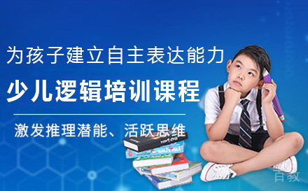 少儿逻辑培训课程