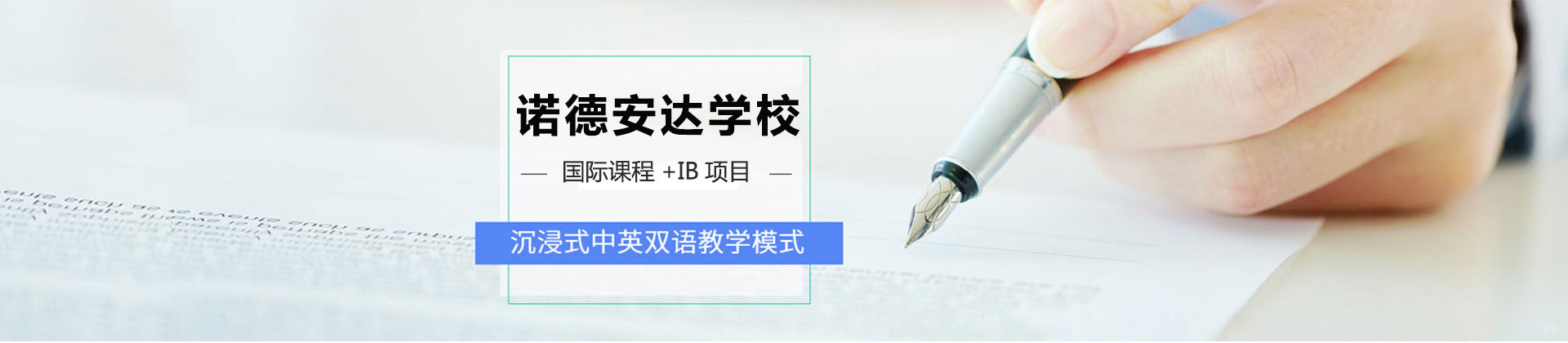 诺德安达学校