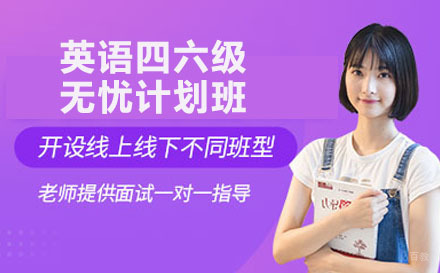 新东方英语四六级无忧计划班