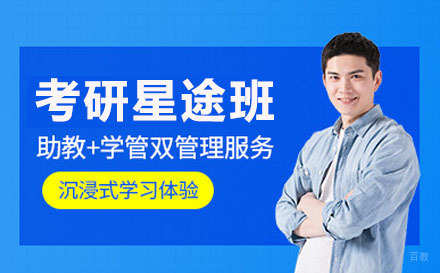新东方考研星途班
