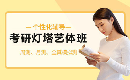 新东方考研灯塔艺体班
