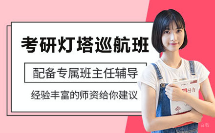 新东方考研灯塔巡航班