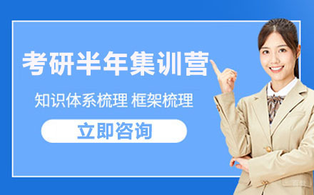 新东方考研半年集训营