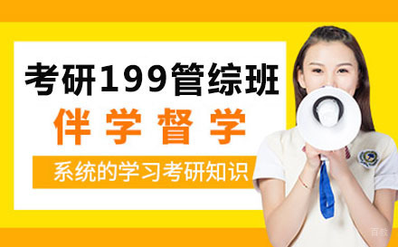 新东方考研199管综班