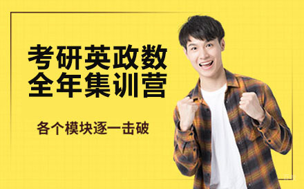 新东方考研英政数全年集训营
