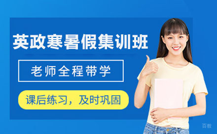 新东方考研英政寒暑假集训班