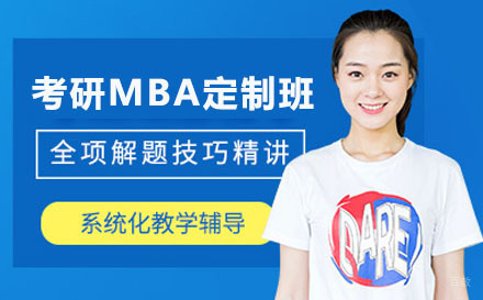 新东方考研MBA定制班
