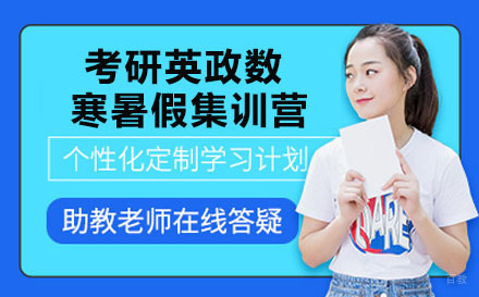 新东方考研英政数寒暑假集训营