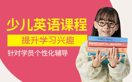 少儿英语培训课程