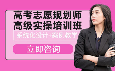 高考志愿规划师高级实操培训班