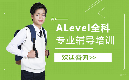 郑州ALevel全科专业辅导培训