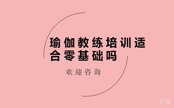 瑜伽教练培训适合零基础吗