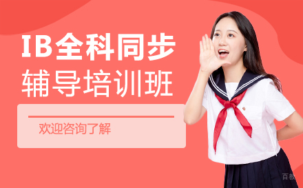 郑州IB全科同步辅导培训班