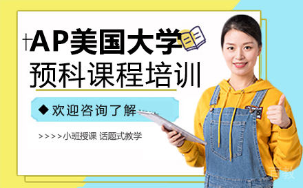郑州AP美国大学预科课程培训