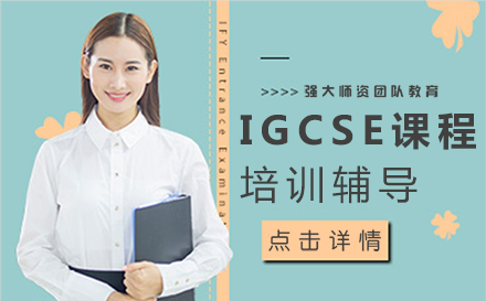 郑州IGCSE课程培训辅导