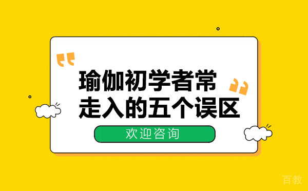 瑜伽初学者常走入的五个误区 
