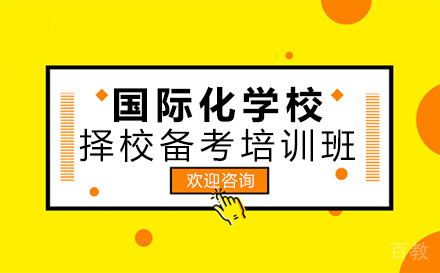 郑州国际化学校择校备考培训班