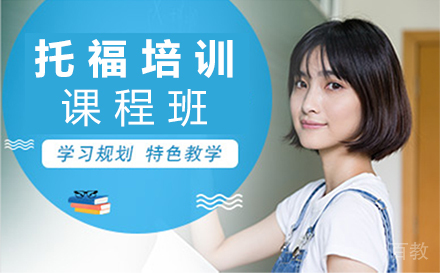 郑州托福培训课程班