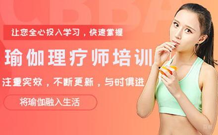 瑜伽理疗师培训课程