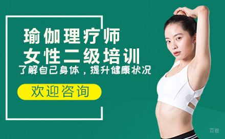 瑜伽理疗师女性二级培训课程