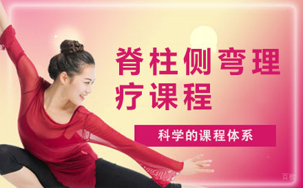 脊柱侧弯理疗课程