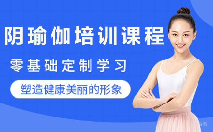 阴瑜伽培训课程