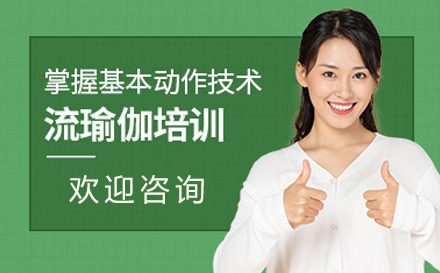流瑜伽培训课程
