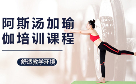 阿斯汤加瑜伽培训课程