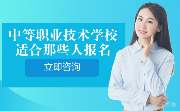 《重庆中等职业技术学校适合那些人报名》